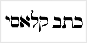 כתב קלאסי