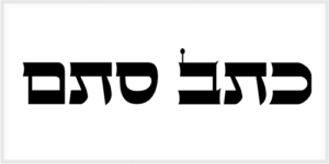 כתב סופר סת׳׳ם