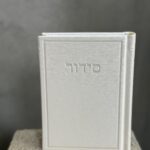 סידור מפואר לבן