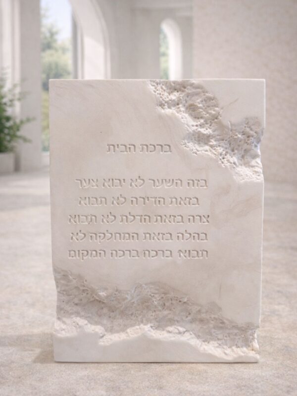 ברכת הבית בטון