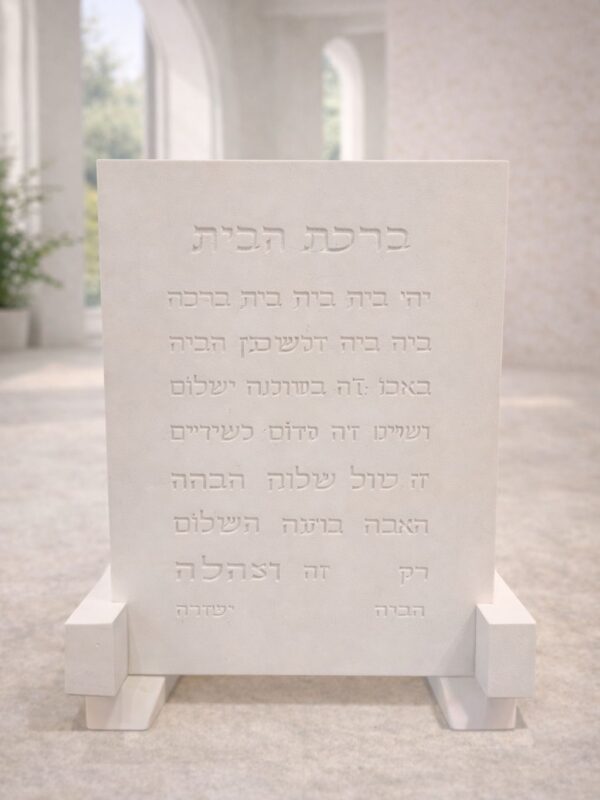 ברכת הבית בטון