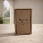 ספרון הפרשת חלה