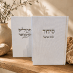 סידור דגם קורדרוי לבן