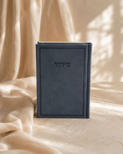 ⁦סידור מהודר כחול⁩ – תמונה ⁦2⁩