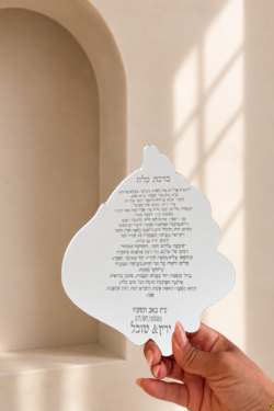 ברכת כלה האש שלי